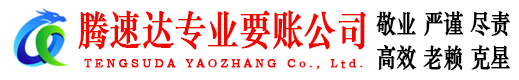云梦腾速达收债公司